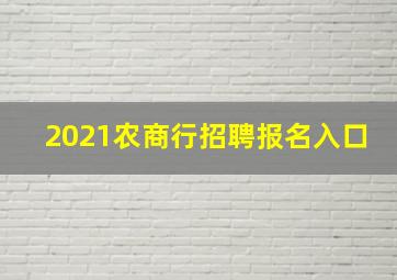 2021农商行招聘报名入口