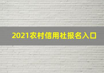 2021农村信用社报名入口