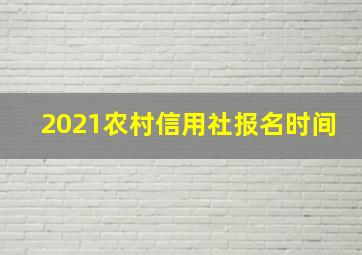 2021农村信用社报名时间