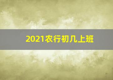 2021农行初几上班