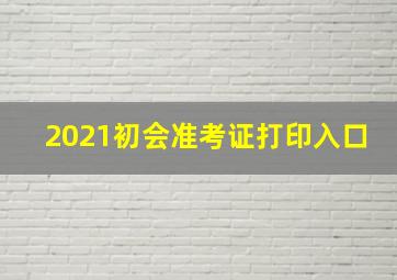 2021初会准考证打印入口