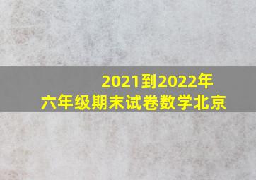 2021到2022年六年级期末试卷数学北京