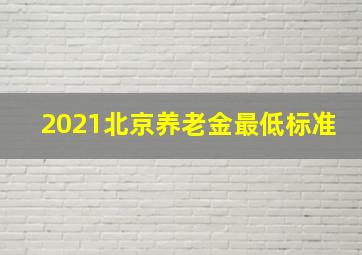 2021北京养老金最低标准