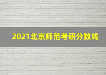 2021北京师范考研分数线