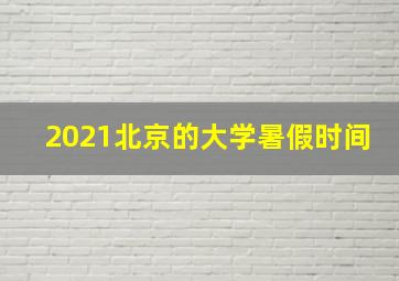 2021北京的大学暑假时间