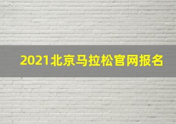 2021北京马拉松官网报名