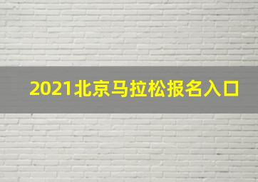 2021北京马拉松报名入口