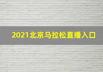 2021北京马拉松直播入口