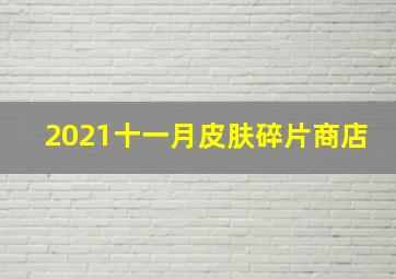 2021十一月皮肤碎片商店