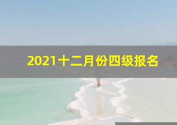 2021十二月份四级报名