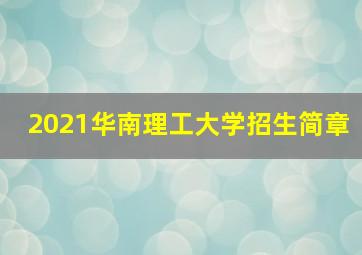 2021华南理工大学招生简章