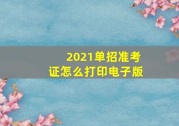 2021单招准考证怎么打印电子版