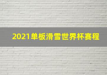 2021单板滑雪世界杯赛程