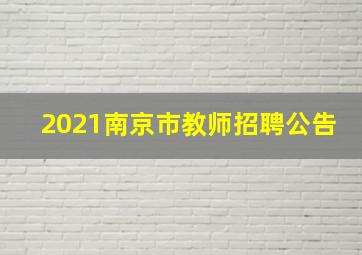 2021南京市教师招聘公告