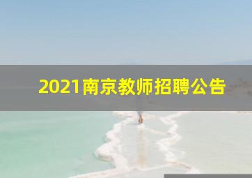 2021南京教师招聘公告