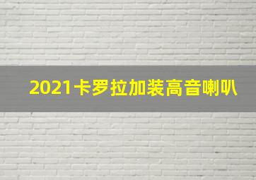 2021卡罗拉加装高音喇叭