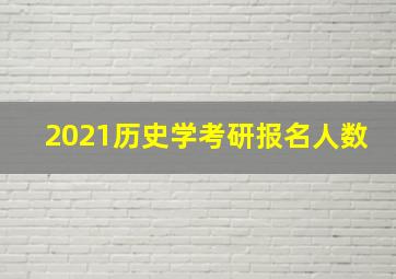 2021历史学考研报名人数