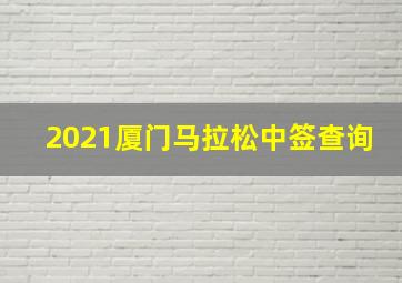 2021厦门马拉松中签查询