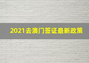 2021去澳门签证最新政策