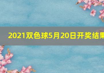 2021双色球5月20日开奖结果