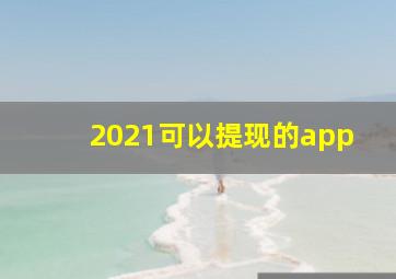 2021可以提现的app