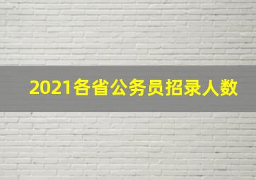 2021各省公务员招录人数