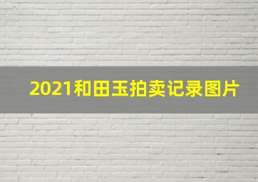 2021和田玉拍卖记录图片