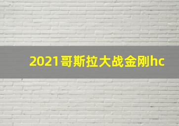 2021哥斯拉大战金刚hc