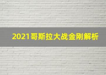 2021哥斯拉大战金刚解析