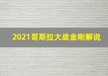 2021哥斯拉大战金刚解说