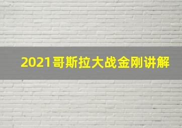 2021哥斯拉大战金刚讲解