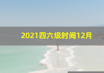 2021四六级时间12月