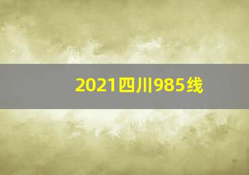 2021四川985线