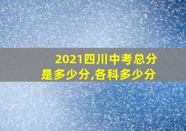 2021四川中考总分是多少分,各科多少分