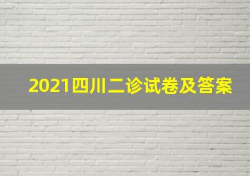 2021四川二诊试卷及答案