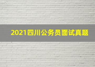 2021四川公务员面试真题