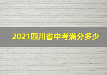 2021四川省中考满分多少