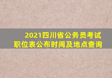 2021四川省公务员考试职位表公布时间及地点查询