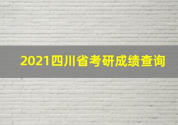 2021四川省考研成绩查询