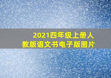 2021四年级上册人教版语文书电子版图片