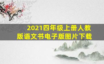 2021四年级上册人教版语文书电子版图片下载