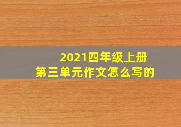 2021四年级上册第三单元作文怎么写的