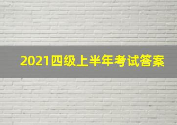 2021四级上半年考试答案