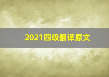 2021四级翻译原文