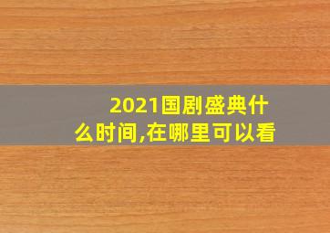 2021国剧盛典什么时间,在哪里可以看