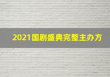 2021国剧盛典完整主办方