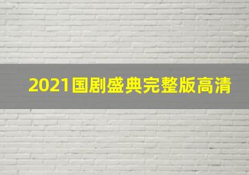 2021国剧盛典完整版高清