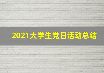 2021大学生党日活动总结