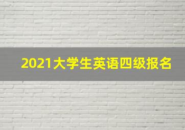 2021大学生英语四级报名