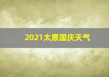 2021太原国庆天气